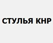 Стулья КНРлого